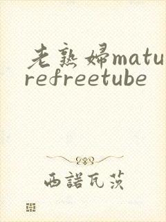 老熟妇maturefreetube