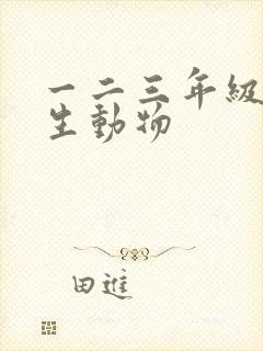 一二三年级画野生动物