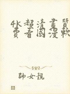 4k超清画质免费看国漫软件