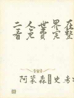 二人世界在线观看免费完整版高清