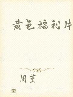 黄色福利片麻豆
