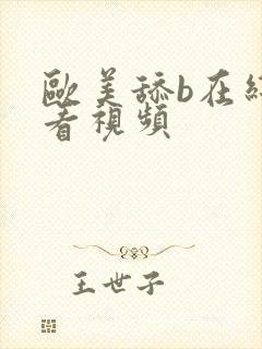 欧美舔b在线观看视频