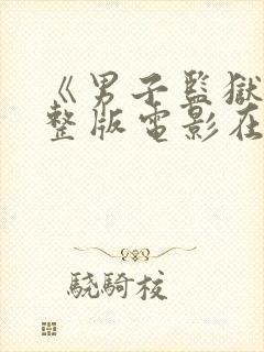 《男子监狱》完整版电影在线播放