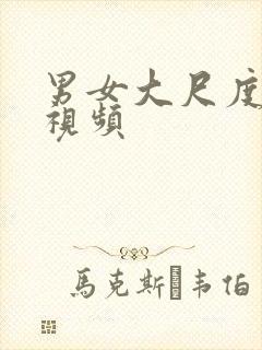 男女大尺度激情视频