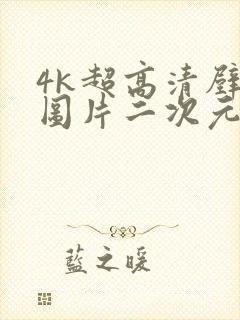 4k超高清壁纸图片二次元横屏