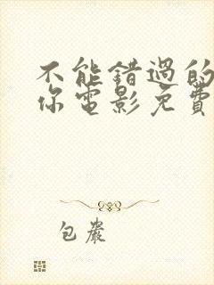 不能错过的只有你电影免费完整版