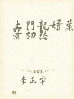 上门龙婿叶晨与萧初然