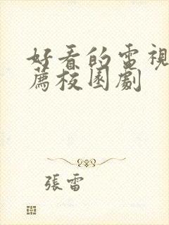 好看的电视剧推荐校园剧