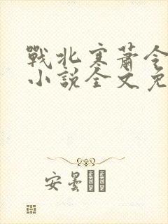 战北寒萧令月的小说全文免费