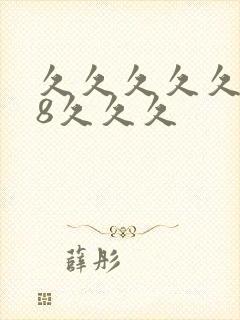 久久久久久久久8久久久