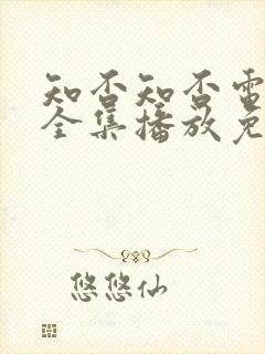 知否知否电视剧全集播放免费高清封面
