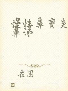 慢性鼻窦炎流浓鼻涕