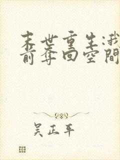 末世重生:我提前夺回空间