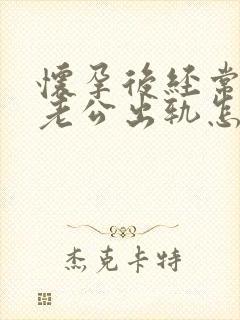 怀孕后经常梦见老公出轨怎么回事