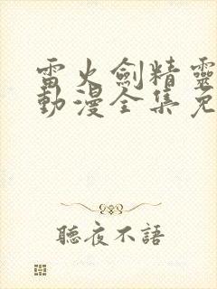 雷火剑精灵之森动漫全集免费观看