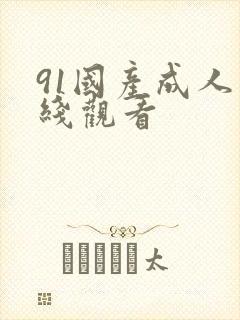 91国产成人在线观看封面
