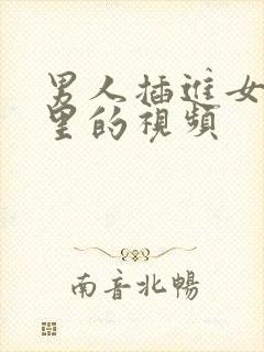 男人插进女人逼里的视频封面