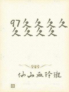 97久久久久久久久久久