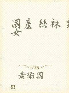 国产 丝袜 熟女