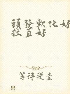 头发软化好还是拉直好封面