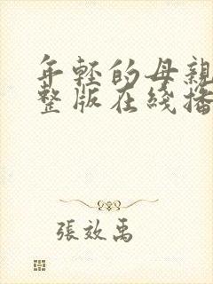 年轻的母亲4完整版在线播放