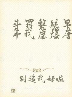 斗罗系统早来万年我虐爆唐三免费阅读