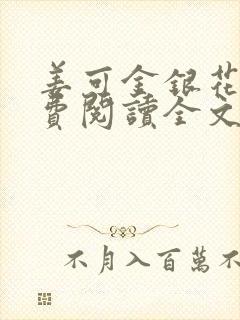 姜可金银花露免费阅读全文在线