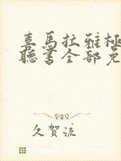 喜马拉雅极速版听书全部免费吗