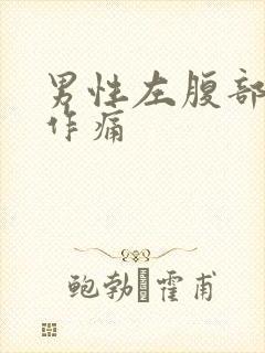 男性左腹部隐隐作痛