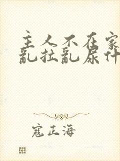 主人不在家猫咪乱拉乱尿什么原因封面