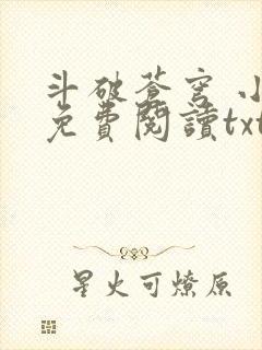 斗破苍穹 小说免费阅读txt