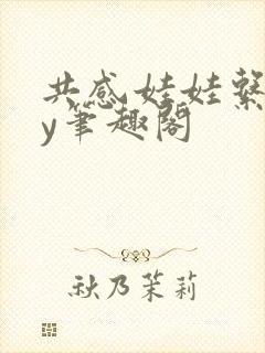 共感娃娃系列by笔趣阁