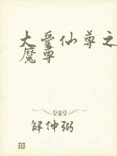 大爱仙尊之邪影魔尊