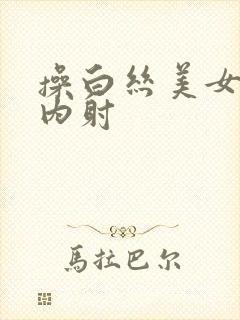 操白丝美女无套内射