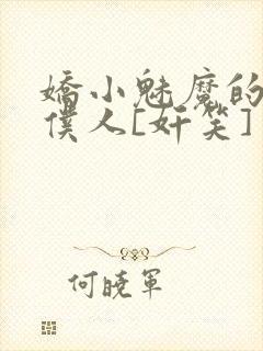 娇小魅魔的忠实仆人[奸笑]