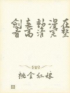 剑来动漫在线观看高清完整版