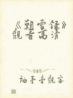 《朝雪录》在线观看高清