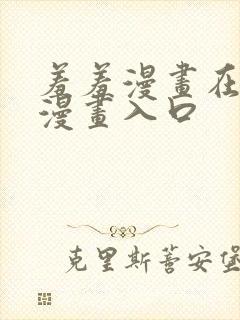 羞羞漫画在线看漫画入口