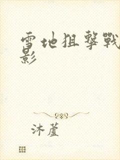 雪地狙击战的电影