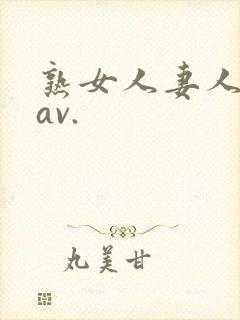 熟女人妻人妻のav.