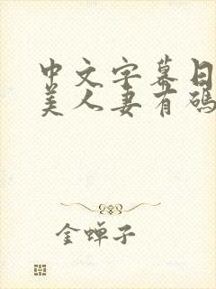 中文字幕日韩欧美人妻有码