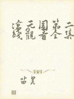 沧元图第二季在线观看全集免费观看