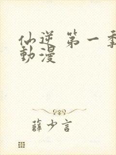 仙逆 第一季 动漫