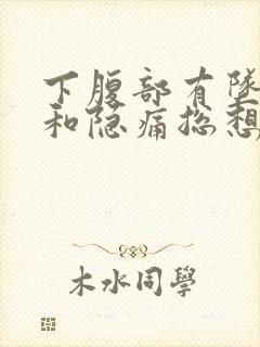 下腹部有坠胀感和隐痛总想小便