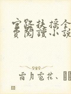 官路扶摇全文免费阅读小说