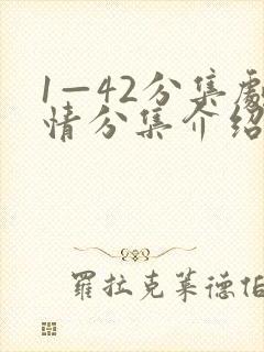 1—42分集剧情分集介绍封面