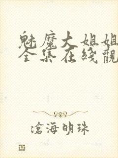 魅魔大姐姐动漫全集在线观看