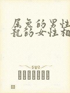 属兔的男性和属龙的女性相配吗