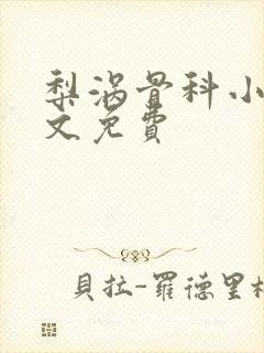 梨涡骨科小说全文免费