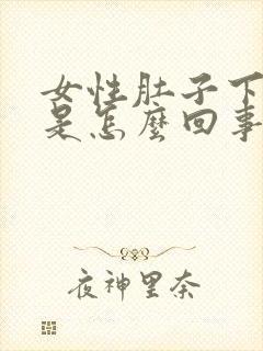 女性肚子下方疼是怎么回事